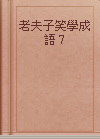 老夫子笑學成語 7