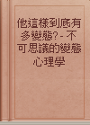 他這樣到底有多變態? - 不可思議的變態心理學