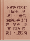 小資理財90秒【圖卡小劇場】: 一看就懂的新手理財課，學會「儲蓄+保險+投資」，擺脫窮忙、存到第一桶金