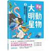 漫畫動物大明星2 : 從飛鳥家族到水中生物趣味大百科