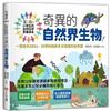 小學生的自然科學素養讀本 : 奇異的自然界生物 !  一堂結合SDGs、科學知識與多元習題的自然課