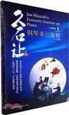 久石讓的鋼琴奇幻旅程:二維碼視頻版