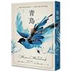 青鳥(諾貝爾文學獎得主，追尋幸福的經典故事+六幕夢幻劇珍藏版)
