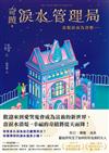 奇蹟淚水管理局:當眼淚成為貨幣…...