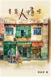 書寫人情味