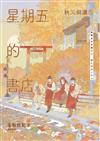 星期五的書店:秋天與濃湯