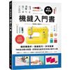 真正學得會!機縫入門書