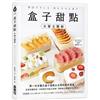 盒子甜點(分層全圖解)第一本多層次盒子蛋糕&水果奶酪杯專書!從蛋糕體烘焙、內餡製作到組合裝飾,簡單做出團購秒殺級美…
