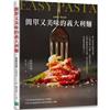 簡單又美味的義大利麵:讓人最想要收藏的食譜!介紹70道義大利麵、7種配菜料理,詳細步驟圖搭配冷知識、食材故事與美味祕訣…