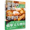 露營的靈魂在野炊!LiloSHI的單人露營料理