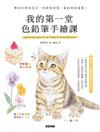 我的第一堂色鉛筆手繪課
