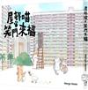 屋村喵‧笑門來福