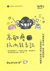 高敏塵抗內耗手記