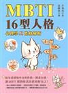 MBTI 16型人格:心理學與性格分析