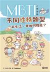 MBTI人際探險:不同性格類型一起生活,要如何相處?