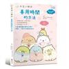 角落小夥伴:善用時間的方法