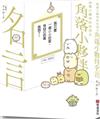 角落小夥伴的生活之角落小夥伴名言