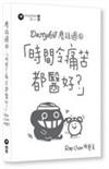 Dustykid塵話過(6)「時間令痛苦都醫好?」 重印版