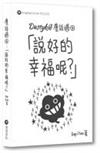 Dustykid塵話過(4)「說好的幸福呢?」 重印版