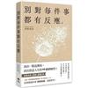 別對每件事都有反應