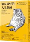 貓是最好的人生教練 : 掌握貓特質, 讓你活得自信、自由、自在