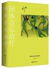 團體音樂治療（簡體書）