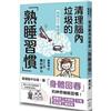 別再欠下睡眠債！清理腦內垃圾的「熟睡習慣」