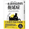 一本書終結你的拖延症 : 透過「小行動」打開大腦的行動開關，懶人也能變身「行動派」的37個科學方法