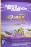 國安法律論壇 - 回顧與展望 發展新台階 (中英對照)