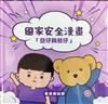 國家安全漫畫「安仔與熊仔」
