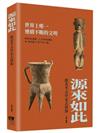 源來如此 : 跟著考古學家去探源