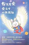 你只是愛 愛之中 一無所缺