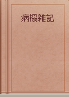 病榻雜記