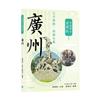 廣州 : 五羊銜榖 南國名都