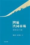 灣區共同市場 : 願景與行動