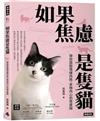 如果焦慮是隻貓 : 帶你擺脫情緒內耗，安撫內心的焦慮貓