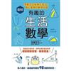 圖解有趣的生活數學 : 零概念也能樂在其中！真正實用的數學知識