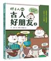 胖古人的古人好朋友2：古文新世界
