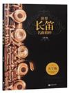 世界長笛名曲精粹