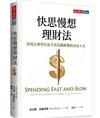快思慢想理財法